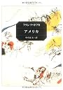 アメリカ (角川文庫)