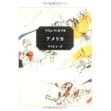 アメリカ (角川文庫)