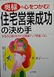 奥様の心をつかむ!住宅営業成功の決め手―女性の心理がわかれば業績アップ間違いなし