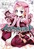 イスノキオーバーロード (一迅社文庫)