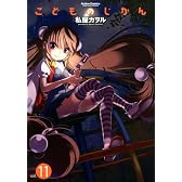 こどものじかん(11) (アクションコミックス（コミックハイ！）)