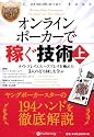 オンラインポーカーで稼ぐ技術 (上) (カジノブックシリーズ)