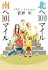 北へ100マイル南へ101マイル
