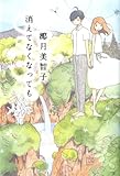 書評 消えてなくなっても by こまち