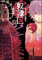 奴隷区 僕と23人の奴隷(4) (アクションコミックス)