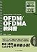 OFDM/OFDMA教科書 (インプレス標準教科書シリーズ)