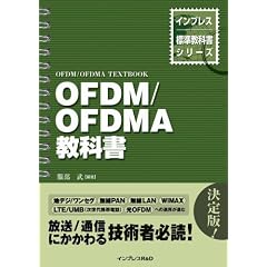 OFDM/OFDMA教科書 (インプレス標準教科書シリーズ)