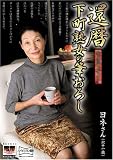 還暦 下町熟女の筆おろし