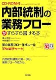 内部統制の業務フローがすらすら書ける本 image