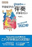 決定版 平田紀子のちょっと嬉しい伴奏が弾きたい