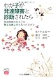 わが子が発達障害と診断されたら (あんしん子育てすこやか保育ライブラリーspecial)