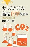 大人のための高校化学復習帳 (ブルーバックス)