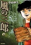 風の三郎(1) ビッグコミックス 風の三郎(1) ビッグコミックス