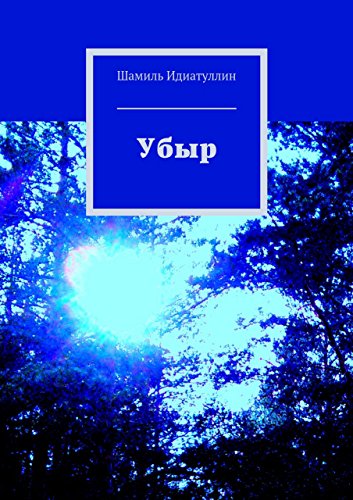 Убыр (Russian Edition)