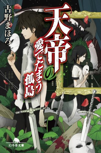 天帝の愛でたまう孤島 (幻冬舎文庫)