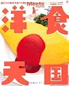 洋食天国―値打ちの東京洋食115軒! (えるまがMOOK ミーツ・リージョナル別冊)