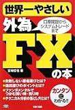 世界一やさしい外為FXの本