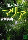 風の中のマリア (講談社文庫)