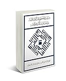 Dirāsat al-makhṭūṭāt al-Islāmī i yah bayna iyah bayna iʿtibārāt al-māddah wa-al-bashar : aʿmāl al-muʾtamar al-thānī li-Muʾassasat al-Furqān lil-Turāth al-Islāmī