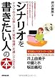 シナリオを書きたい人の本―ドラマ作りの楽しさを『実作指導』を通して伝える