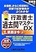 行政書士過去問マスターDX〈1〉業務法令〈上(2009年版)〉