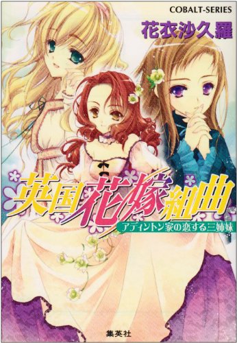Cover image : 英国花嫁組曲 アディントン家の恋する三姉妹 (コバルト文庫)