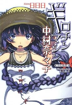 ギロチンマシン中村奈々子―輪廻転生編 (徳間デュアル文庫)
