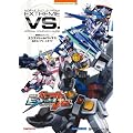 機動戦士ガンダム　EXTREME VS.　公式コンプリートガイド (BANDAI NAMCO Games Books)