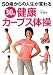 30分健康カーブス体操―50歳からの人生が変わる
