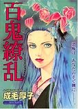 百鬼繚乱 (あおばコミックス)