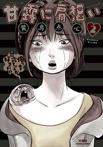 甘露に肩想い ：