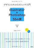 デザインスキルのストレッチ入門　Illustrator + Photoshop　55の技