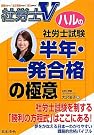 社労士V　ハルの社労士試験半年...