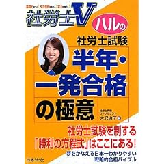 社労士V　ハルの社労士試験半年・一発合格の極意