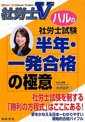 社労士V　ハルの社労士試験半年・一発合格の極意