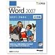 【MCAS対策】 楽々スキルＵＰシリーズ Microsoft　office　WORD　2007 セミナーテキスト応用編