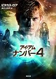 アイ・アム・ナンバー４  ＜ロリエン・レガシーズ＞ (角川文庫)