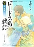 ロードス島戦記〈2〉炎の魔神 (角川文庫―スニーカー文庫)