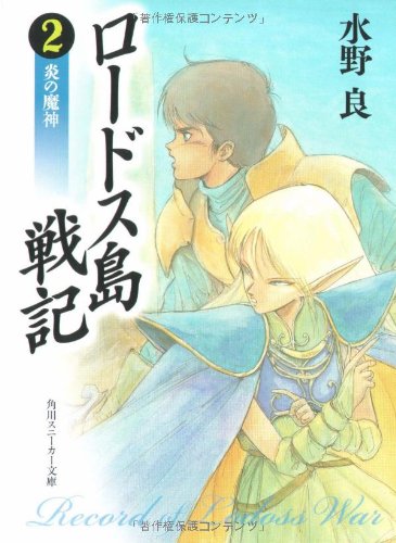 Cover image : ロードス島戦記〈2〉炎の魔神 (角川文庫―スニーカー文庫)