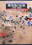 蝦夷地の征服1590‐1800―日本の領土拡張にみる生態学と文化の画像