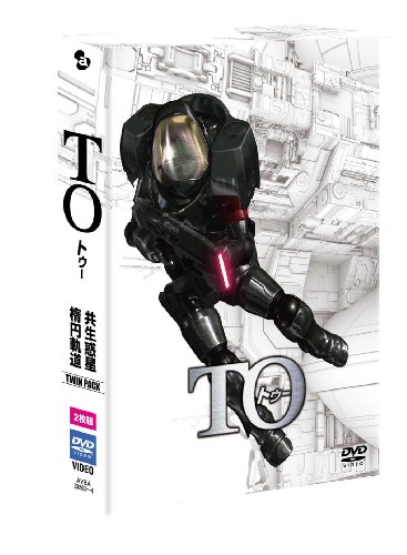 TO 楕円軌道&共生惑星 ディレクターズカット版 ツインパック [DVD]