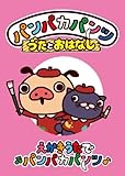 パンパカパンツ うたとおはなし「えかきうたでパンパカパンツ」 [DVD]