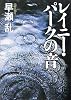 レイニー・パークの音