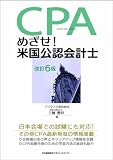 改訂6版 めざせ!米国公認会計士