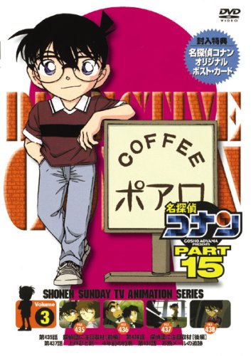 名探偵コナンDVD PART15 vol.3