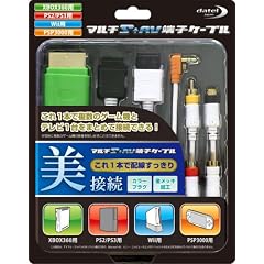 (Xbox 360用/PS3・PS2用/Wii用/PSP-3000用) マルチS+AV端子ケーブル