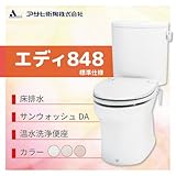 アサヒ衛陶 エディ848 床排水　カラー：ラブリーアイボリー 標準仕様 手洗いなし 脱臭なし温水洗浄便座 サンウォッシュDA［RA3848LR201**］