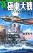 画像: 新極東大戦２: アジア艦隊殲滅作戦 (歴史群像新書)