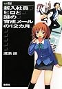新入社員ヒロと謎の育成メールの１２ヵ月