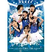 4.10中野サンプラザ大会 ももクロ春の一大事 ~眩しさの中に君がいた~ LIVE DVD
